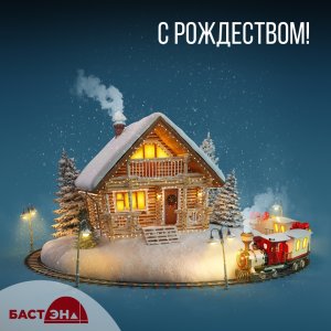 С Рождеством!